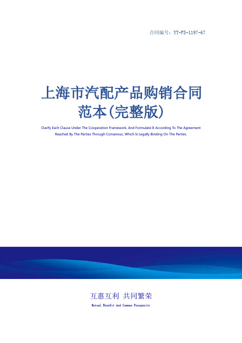 上海市汽配产品购销合同范本(完整版)