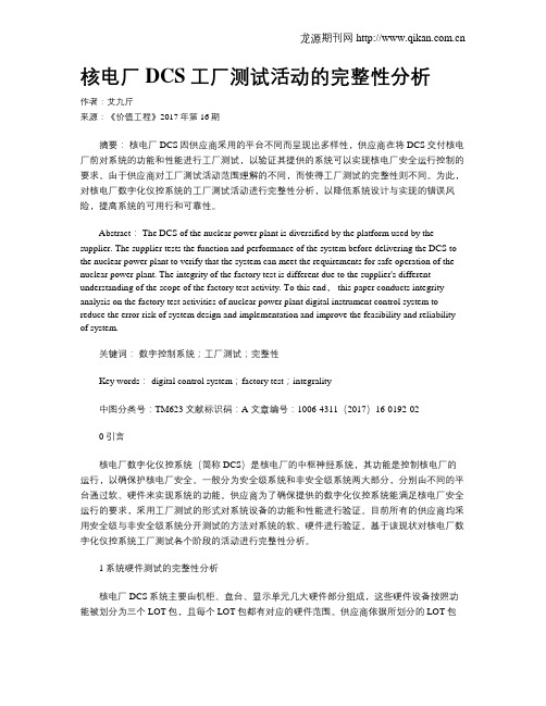 核电厂DCS工厂测试活动的完整性分析