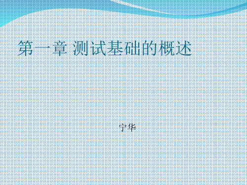 第一章 测试基础概述PPT课件