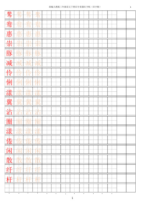 部编人教版三年级语文下册识字表描红字帖(田字格)