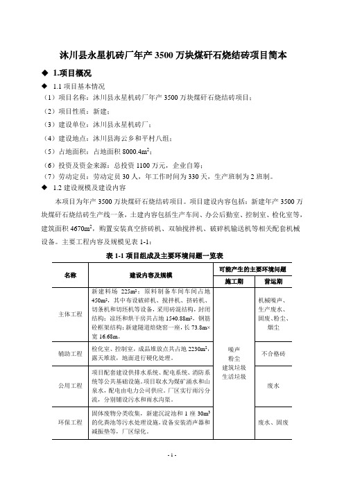 沐川县永星机砖厂年产3500万块煤矸石烧结砖项目简本汇总