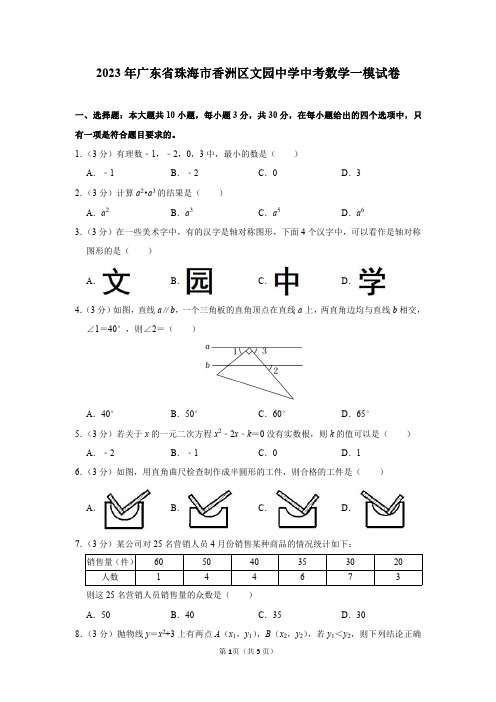 2023年广东省珠海市香洲区文园中学中考数学一模试卷及答案解析