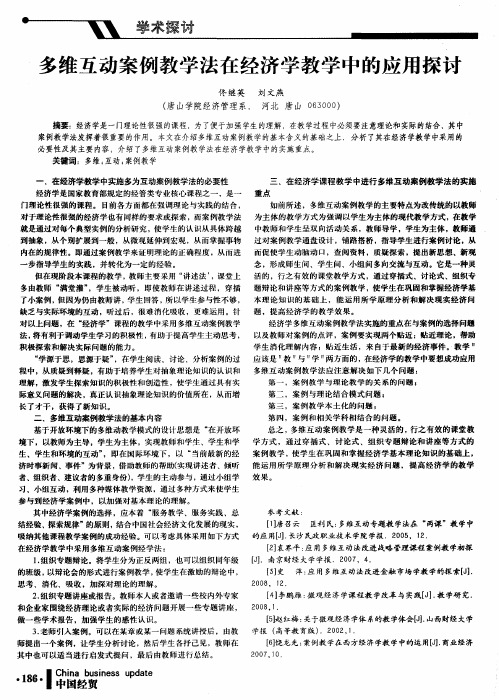多维互动案例教学法在经济学教学中的应用探讨