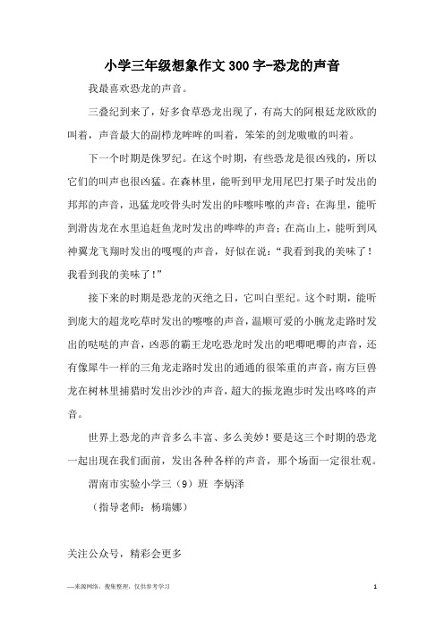 小学三年级想象作文300字-恐龙的声音