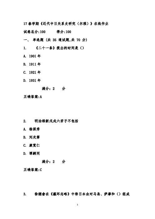 2017年春南开 17春学期《近代中日关系史研究(尔雅)》在线作业满分标准答案