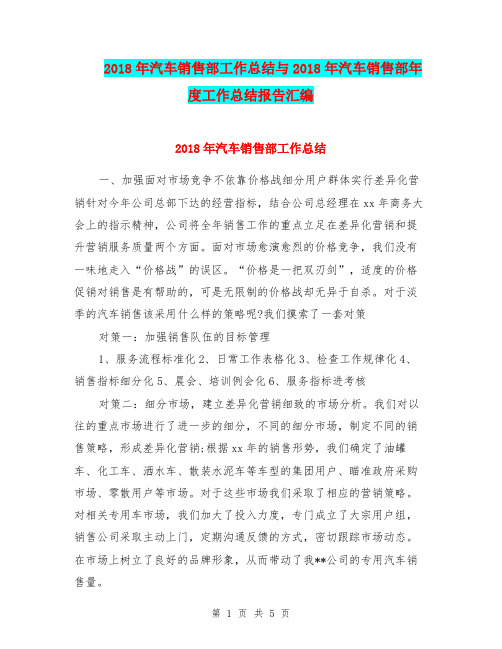 2018年汽车销售部工作总结与2018年汽车销售部年度工作总结报告汇编