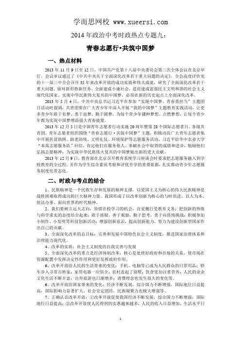 2014年政治中考时政热点专题9：青春志愿行 共筑中国梦