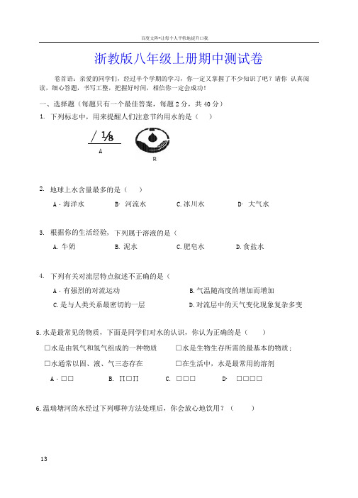 浙教版八年级上册科学期中测试卷(含答案)