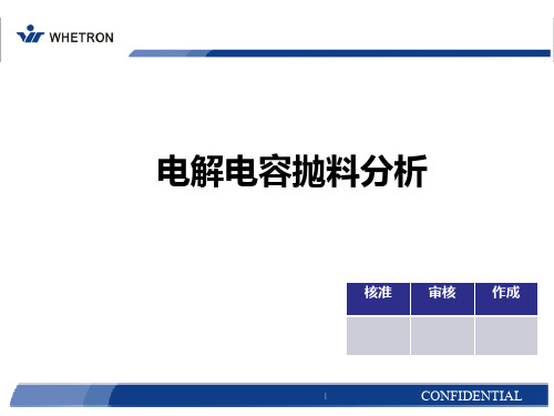 电解电容抛料分析