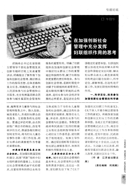 在加强创新社会管理中充分发挥妇联组织作用的思考