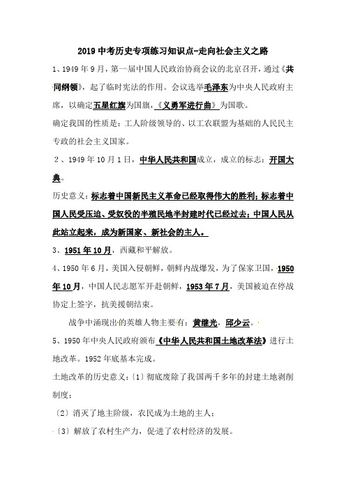 2019中考历史专项练习知识点-走向社会主义之路.doc