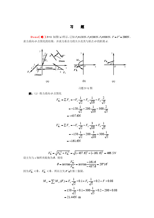 天津大学版工程力学习题答案_第三章