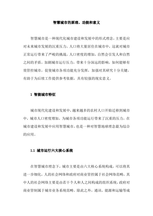 智慧城市的原理、功能和意义