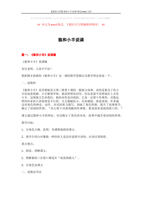 【最新文档】狼和小羊说课-精选word文档 (16页)