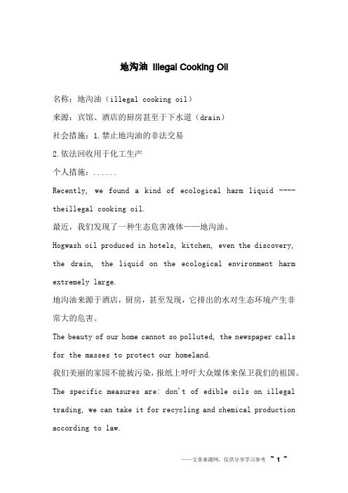 地沟油 Illegal Cooking Oil_英语作文