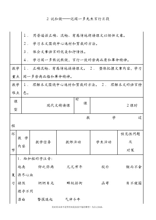 新人教部编版初中语文七年级下册2 说和做——记闻一多先生言行片段 导学案 (2)教学设计