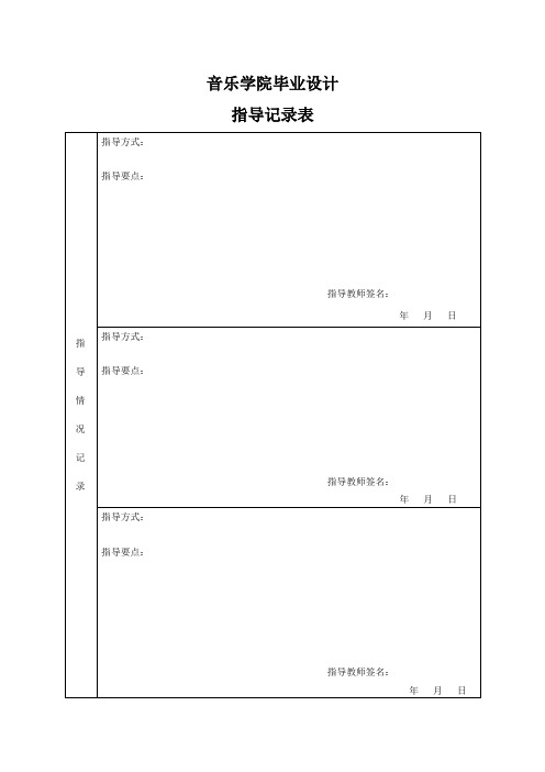 指导记录表