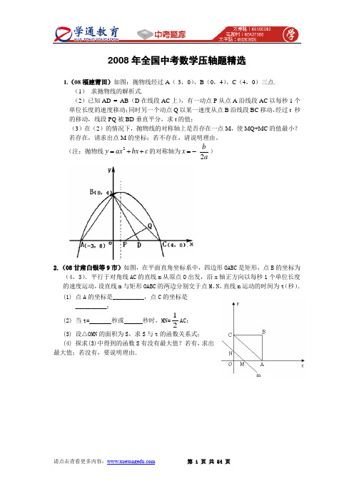 2008年全国中考数学压轴题精选[2]