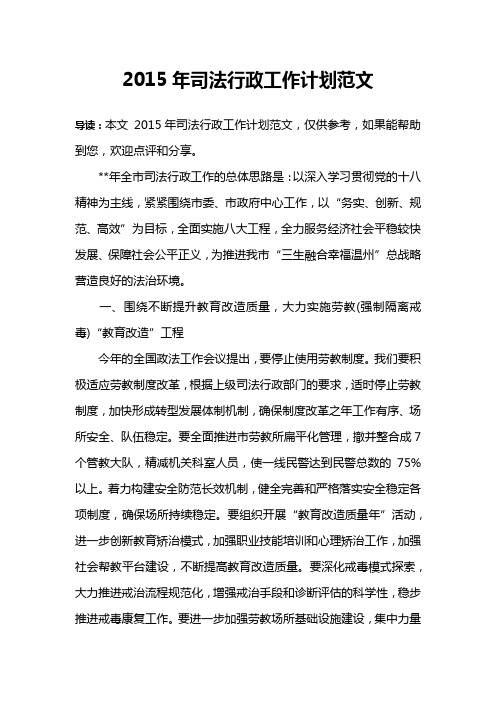 2015年司法行政工作计划范文