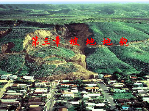 坡地地貌