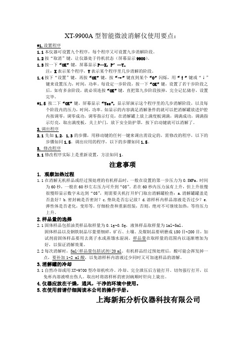 XT-9900A型智能微波消解仪使用要点