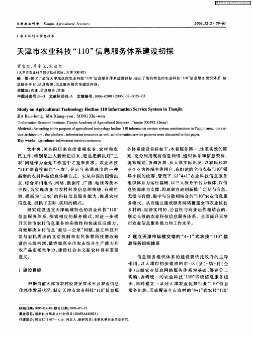 天津市农业科技“110”信息服务体系建设初探