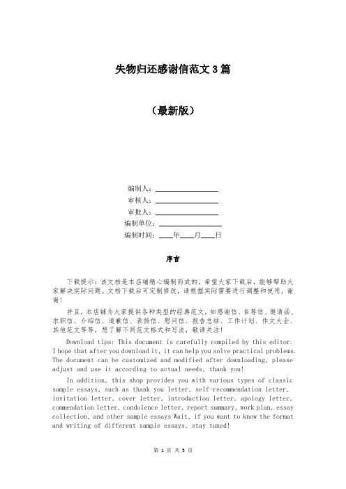 失物归还感谢信范文3篇