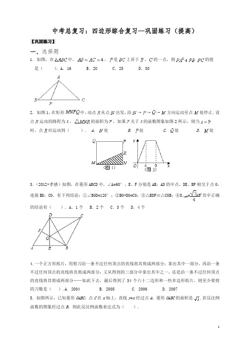 通用版2019年中考数学总复习：四边形综合复习--巩固练习(提高)