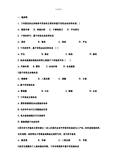 2024年中考化学重点知识二轮练习 有机合成材料(含答案)