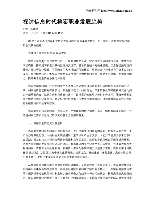 探讨信息时代档案职业发展趋势