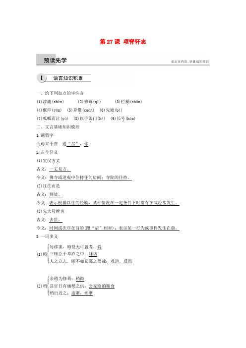 2018-2019学年高中语文 第六单元 第27课 项脊轩志学案(含解析)新人教版选修《中国古代诗歌散文欣赏》