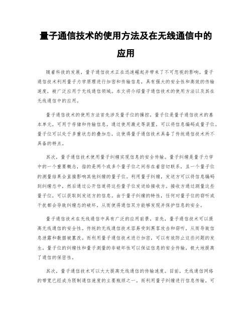 量子通信技术的使用方法及在无线通信中的应用