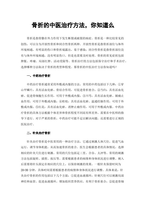 骨折的中医治疗方法，你知道么