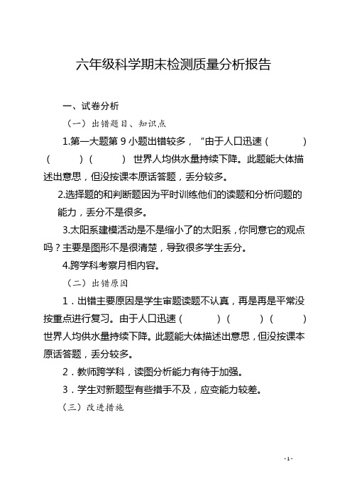 六年级科学期末检测质量分析报告