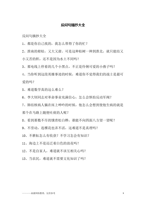 反问句摘抄大全