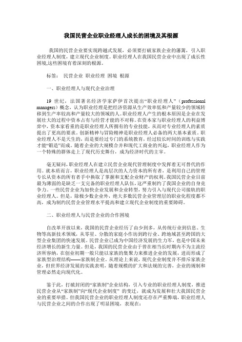 我国民营企业职业经理人成长的困境及其根源