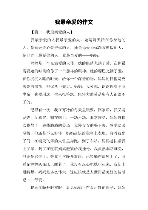 我最亲爱的作文