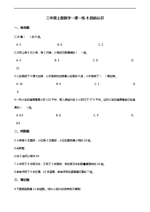 三年级上册数学一课一练-5.倍的认识 人教版(含答案)