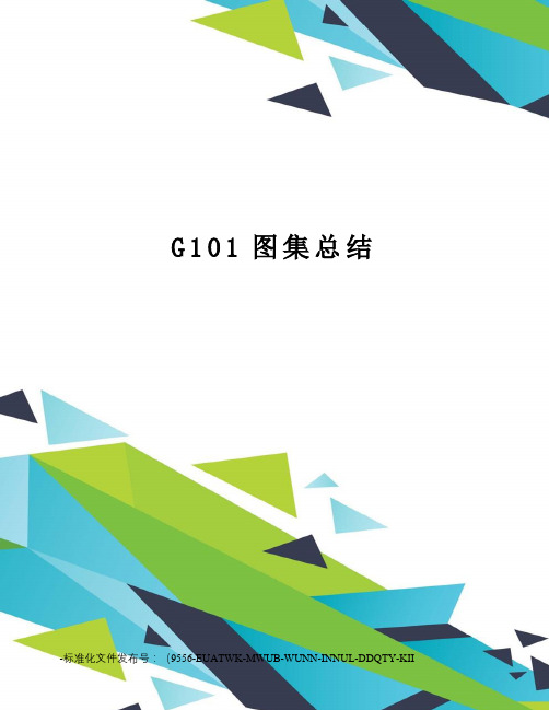 G101图集总结