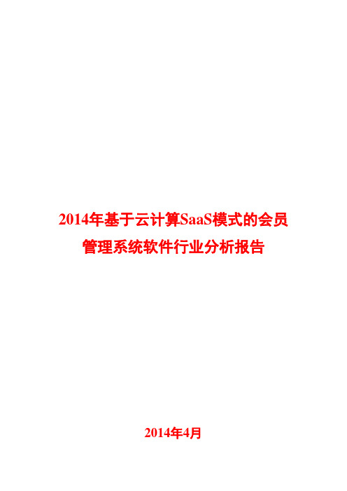 2014年基于云计算SaaS模式的会员管理系统软件行业分析报告