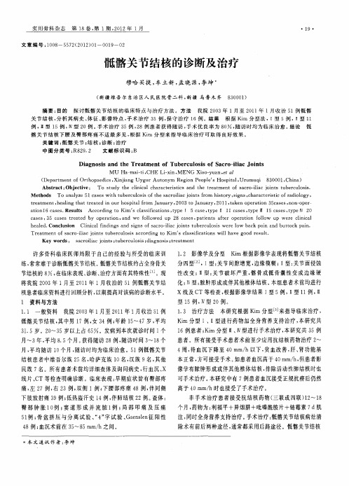 骶髂关节结核的诊断及治疗