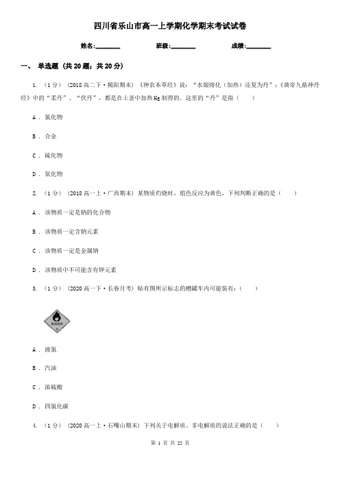 四川省乐山市高一上学期化学期末考试试卷