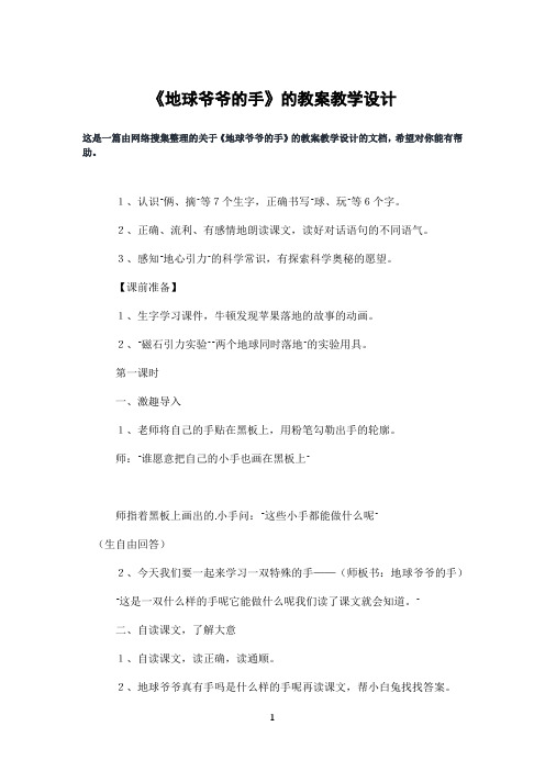 《地球爷爷的手》的教案教学设计