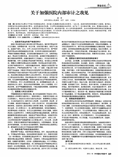 关于加强医院内部审计之我见