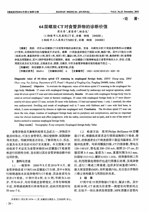 64层螺旋CT对食管异物的诊断价值