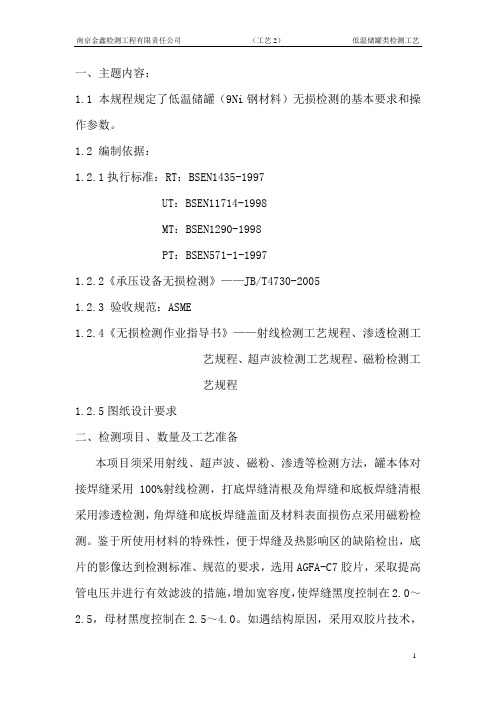 低温储罐类检测工艺