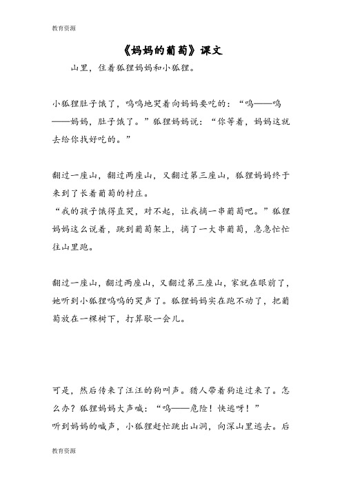 【教育资料】《妈妈的葡萄》课文学习精品