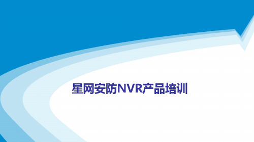 星网安防NVR培训
