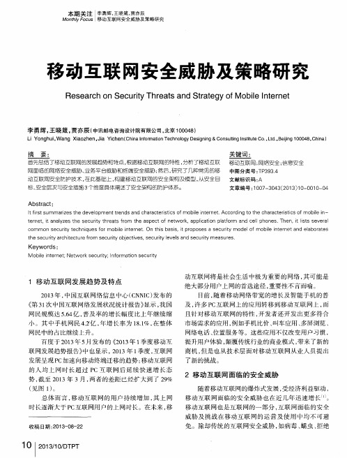 移动互联网安全威胁及策略研究