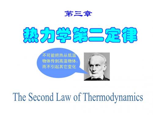 03章_热力学第二定律